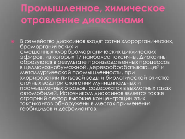 Промышленное, химическое отравление диоксинами В семейство диоксинов входят сотни хлорорганических,