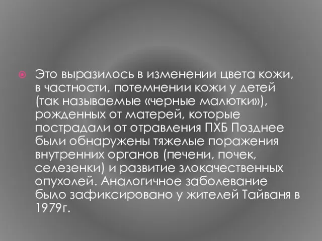 Это выразилось в изменении цвета кожи, в частности, потемнении кожи