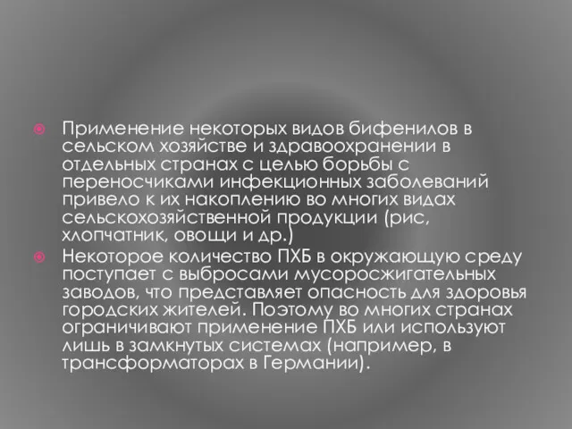 Применение некоторых видов бифенилов в сельском хозяйстве и здравоохране­нии в