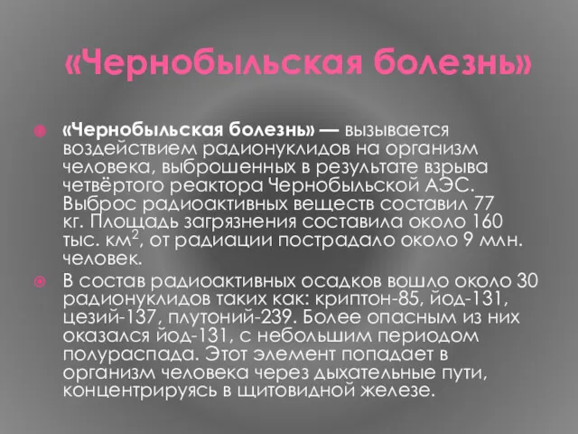 «Чернобыльская болезнь» «Чернобыльская болезнь» — вызывается воздействием радионуклидов на организм