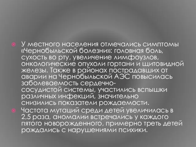 У местного населения отмечались симптомы «Чернобыльской болезни»: головная боль, сухость