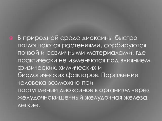 В природной среде диоксины быстро поглощаются растениями, сорбируются почвой и