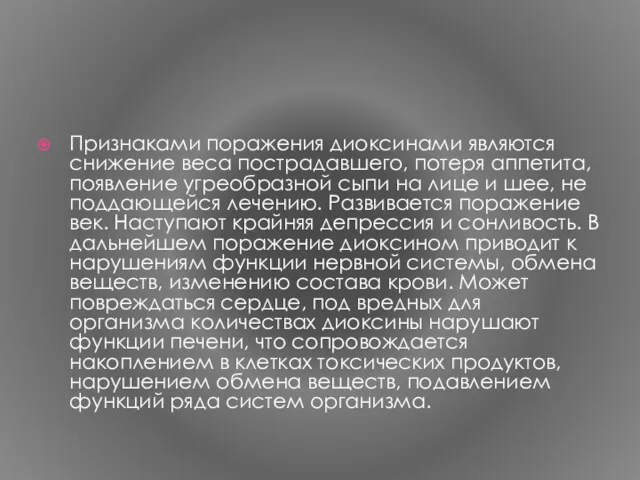 Признаками поражения диоксинами являются снижение веса пострадавшего, потеря аппетита, появление