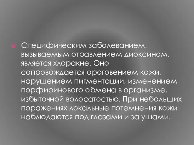 Специфическим заболеванием, вызываемым отравлением диоксином, является хлоракне. Оно сопровождается ороговением