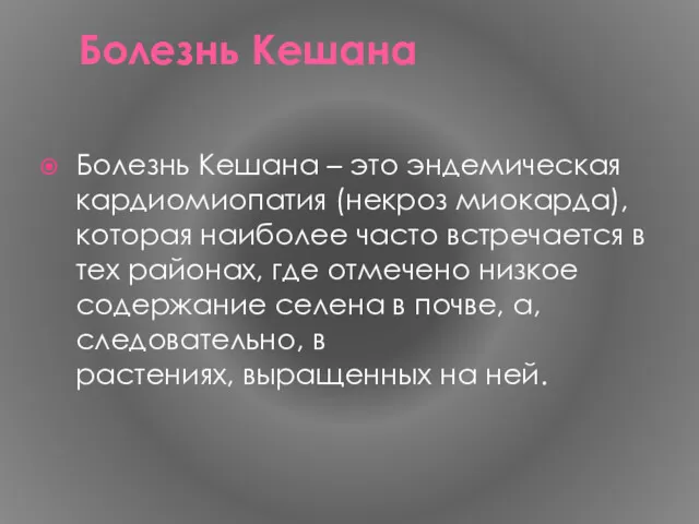 Болезнь Кешана Болезнь Кешана – это эндемическая кардиомиопатия (некроз миокарда),