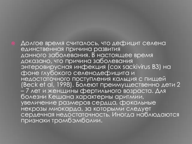 Долгое время считалось, что дефицит селена единственная причина развития данного