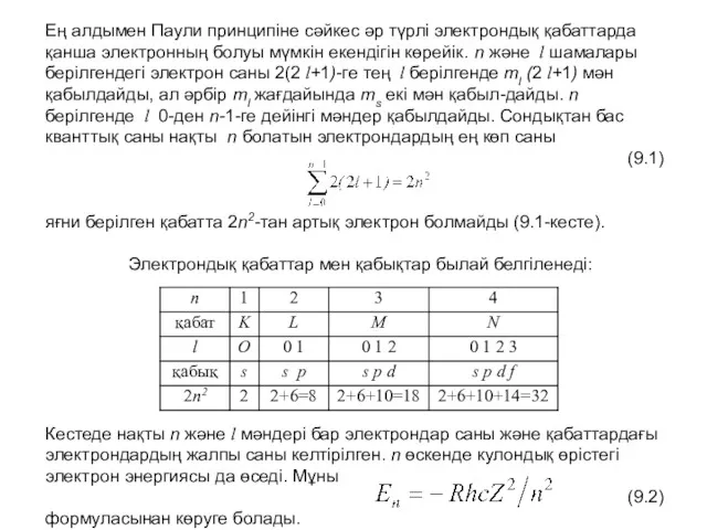 Ең алдымен Паули принципіне сәйкес әр түрлі электрондық қабаттарда қанша