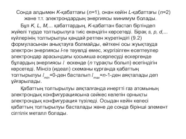 Сонда алдымен K-қабаттағы (n=1), онан кейін L-қабаттағы (n=2) және т.т.