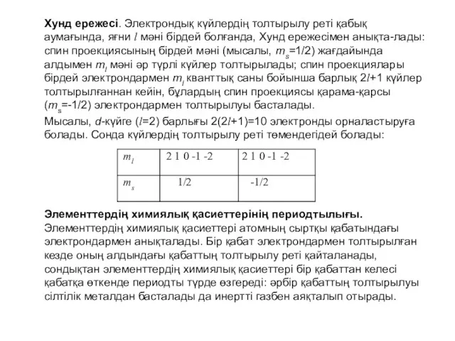 Хунд ережесі. Электрондық күйлердің толтырылу реті қабық аумағында, яғни l