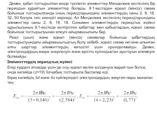 Демек, қабат толтырылған кезде түзілетін элементтер Менделеев кестесінің бір периодын