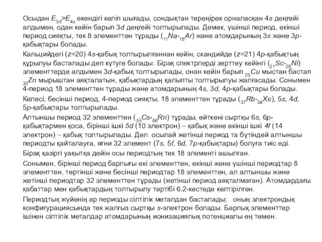 Осыдан E3d>E4s екендігі келіп шығады, сондықтан тереңірек орналасқан 4s деңгейі