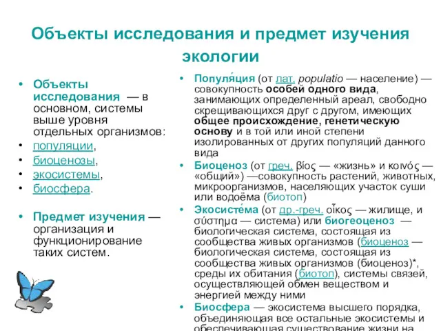 Объекты исследования и предмет изучения экологии Объекты исследования — в