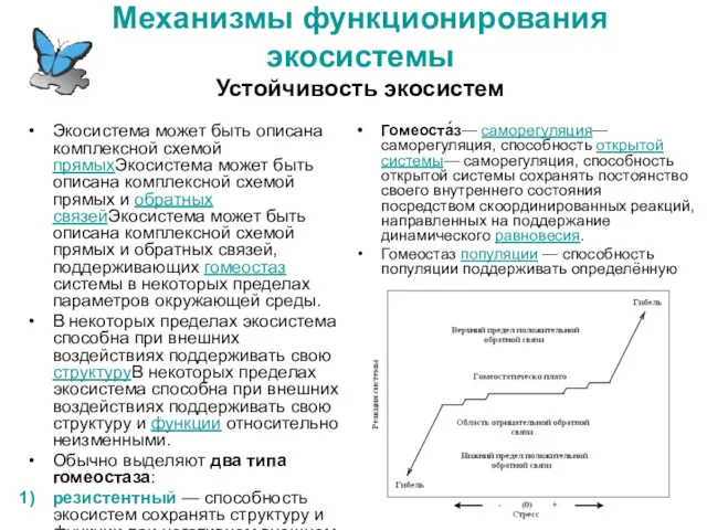 Механизмы функционирования экосистемы Устойчивость экосистем Экосистема может быть описана комплексной