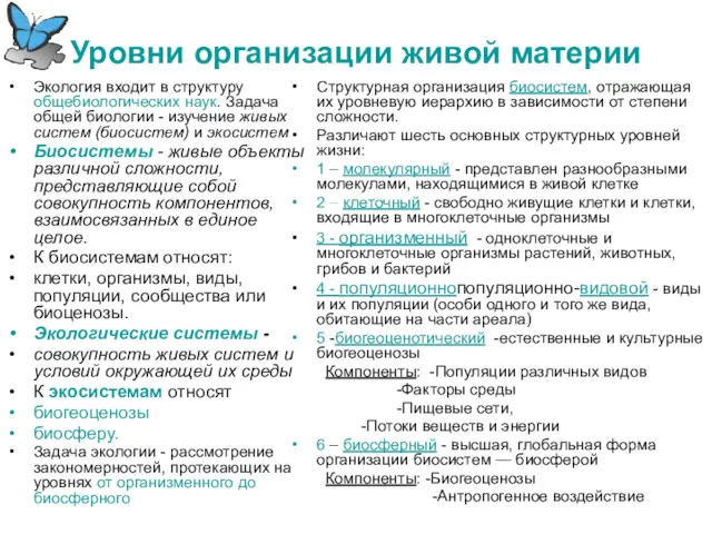 Уровни организации живой материи Экология входит в структуру общебиологических наук.