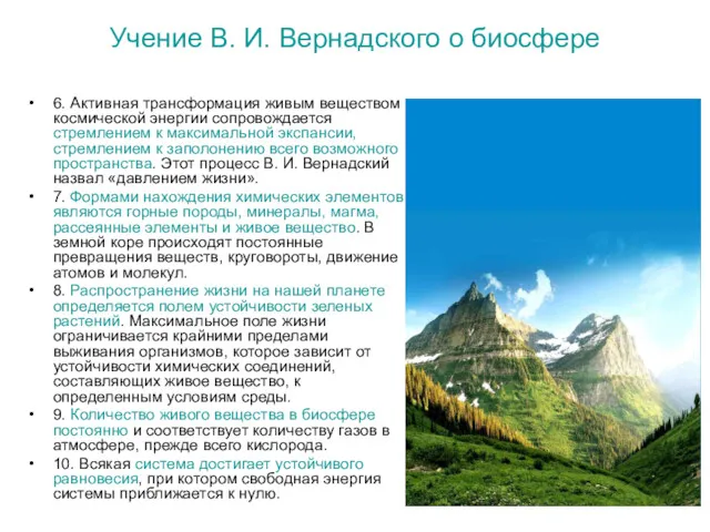 Учение В. И. Вернадского о биосфере 6. Активная трансформация живым