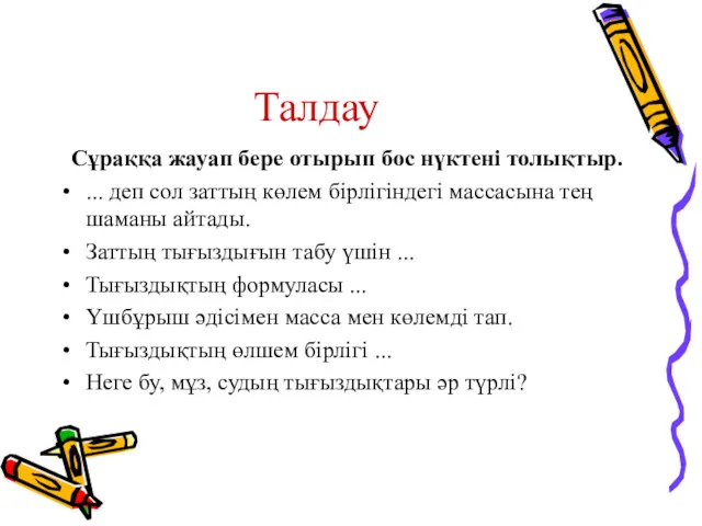 Талдау Сұраққа жауап бере отырып бос нүктені толықтыр. ... деп