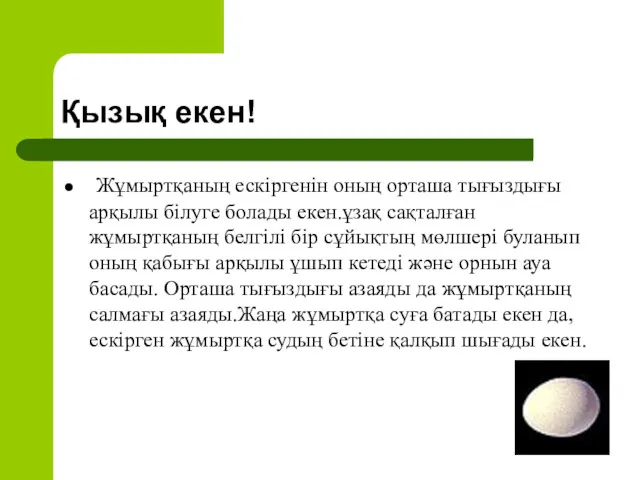 Қызық екен! Жұмыртқаның ескіргенін оның орташа тығыздығы арқылы білуге болады