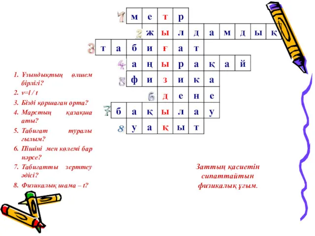 8 Заттың қасиетін сипаттайтын физикалық ұғым. Ұзындықтың өлшем бірлігі? v=l