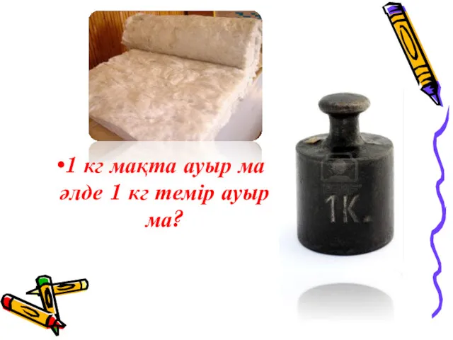 1 кг мақта ауыр ма әлде 1 кг темір ауыр ма?