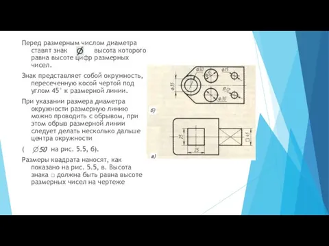 Перед размерным числом диаметра ставят знак высота которого равна высоте