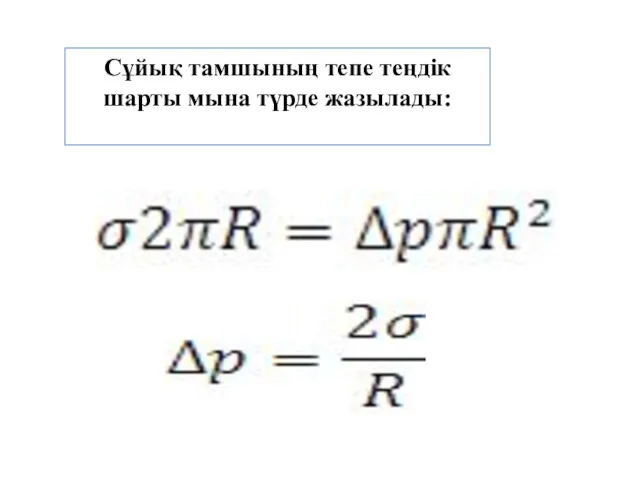 Сұйық тамшының тепе теңдік шарты мына түрде жазылады: