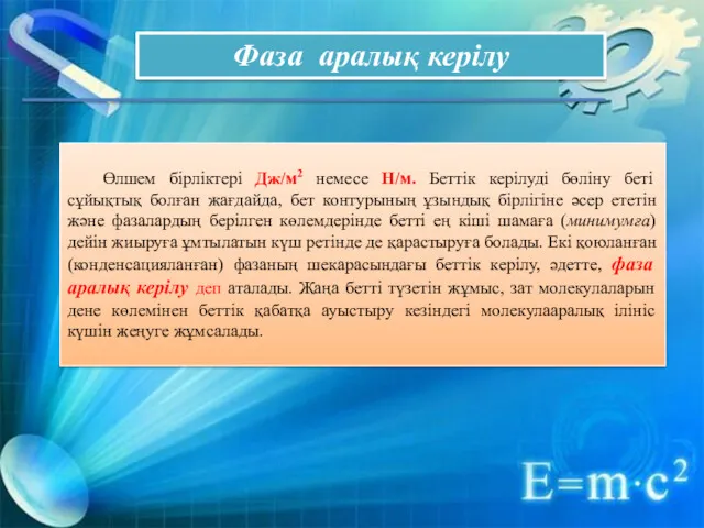 Өлшем бірліктері Дж/м2 немесе Н/м. Беттік керілуді бөліну беті сұйықтық