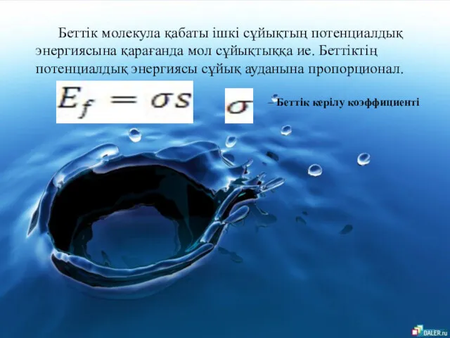 Беттік молекула қабаты ішкі сұйықтың потенциалдық энергиясына қарағанда мол сұйықтыққа