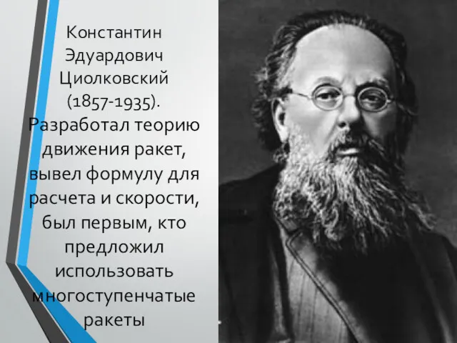 Константин Эдуардович Циолковский (1857-1935). Разработал теорию движения ракет, вывел формулу для расчета и