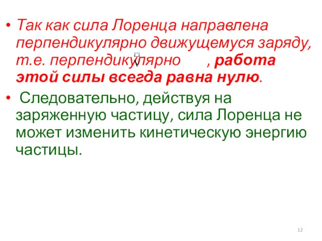 Так как сила Лоренца направлена перпендикулярно движущемуся заряду, т.е. перпендикулярно