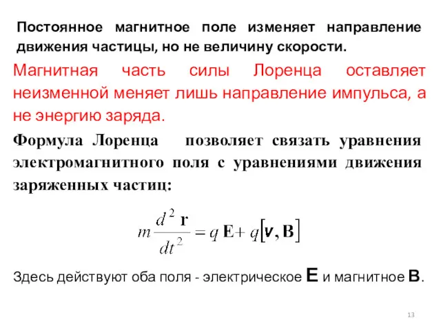 Постоянное магнитное поле изменяет направление движения частицы, но не величину