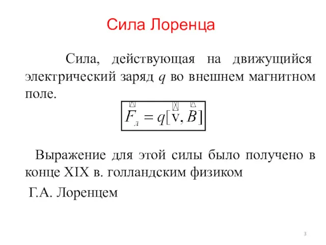 Сила Лоренца