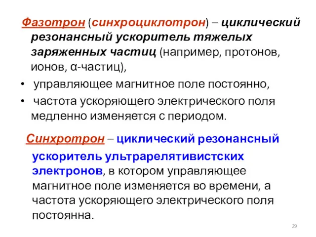 Синхротрон – циклический резонансный ускоритель ультрарелятивистских электронов, в котором управляющее