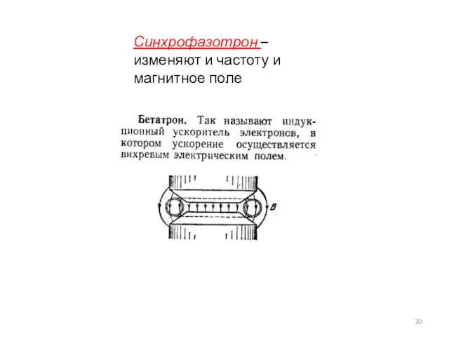 Синхрофазотрон – изменяют и частоту и магнитное поле