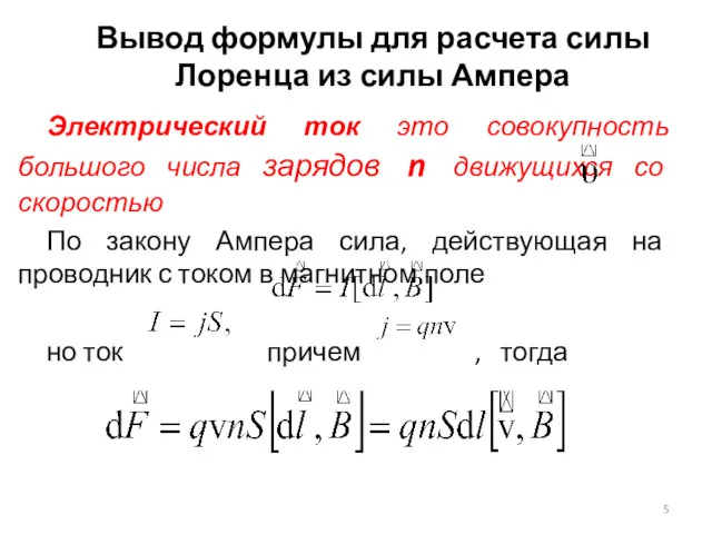 Вывод формулы для расчета силы Лоренца из силы Ампера Электрический