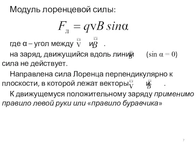 Модуль лоренцевой силы: где α – угол между и .