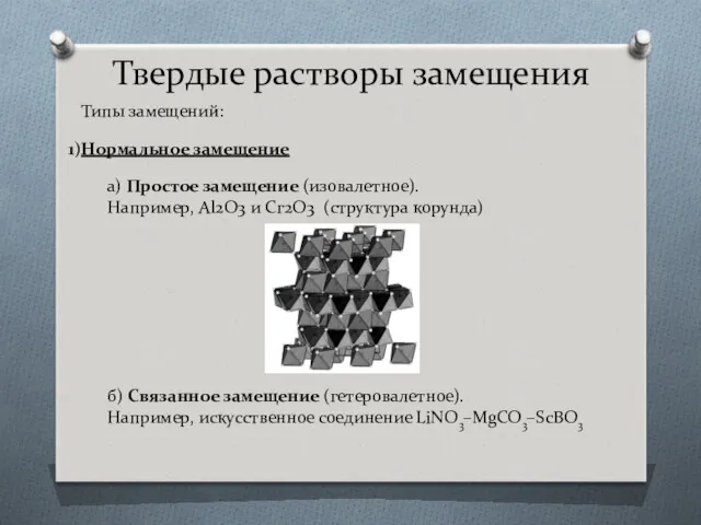 Твердые растворы замещения Типы замещений: Нормальное замещение а) Простое замещение