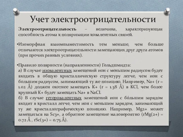 Учет электроотрицательности Электроотрицательность – величина, характеризующая способность атома к поляризации