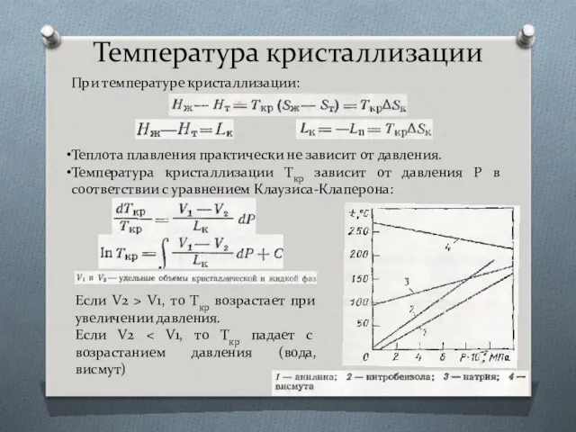 Температура кристаллизации При температуре кристаллизации: Теплота плавления практически не зависит