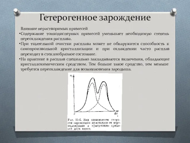 Гетерогенное зарождение Влияние нерастворимых примесей Содержание тонкодисперных примесей уменьшает необходимую