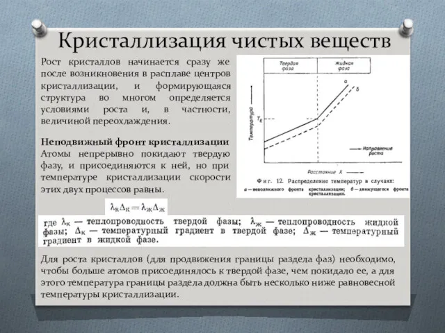 Кристаллизация чистых веществ Рост кристаллов начинается сразу же после возникновения