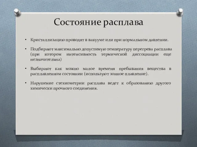 Состояние расплава Кристаллизацию проводят в вакууме или при нормальном давлении.