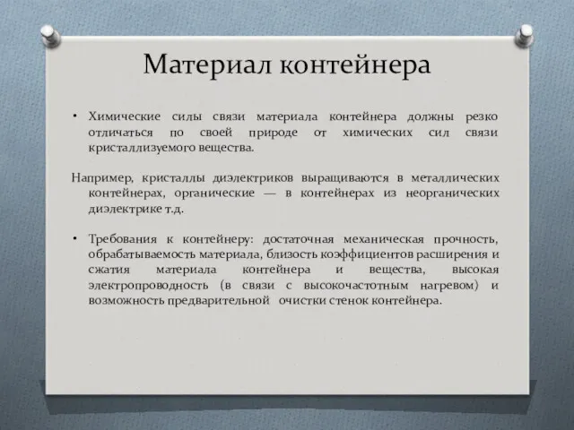 Материал контейнера Химические силы связи материала контейнера должны резко отличаться