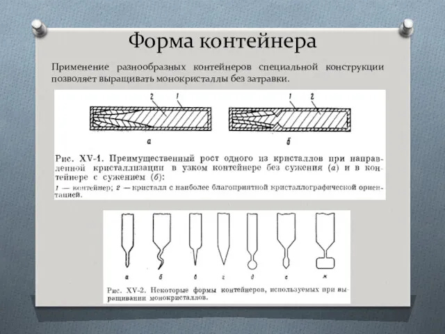 Форма контейнера Применение разнообразных контейнеров специальной конструкции позволяет выращивать монокристаллы без затравки.