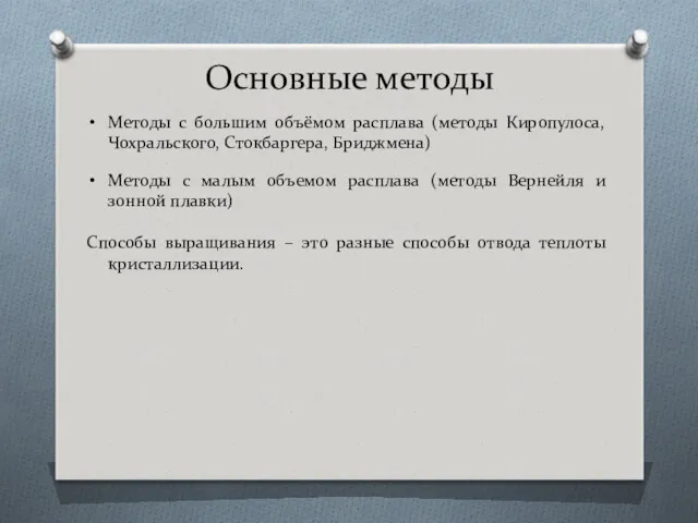 Основные методы Методы с большим объёмом расплава (методы Киропулоса, Чохральского,