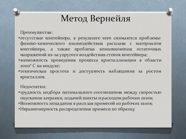 Метод Вернейля Преимущества: отсутствие контейнера, в результате чего снимаются проблемы