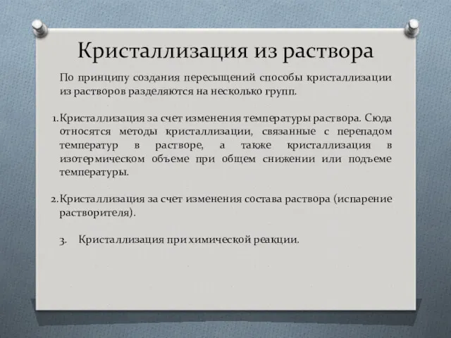 Кристаллизация из раствора По принципу создания пересыщений способы кристаллизации из