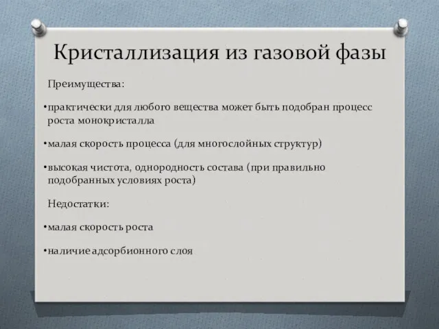 Кристаллизация из газовой фазы Преимущества: практически для любого вещества может