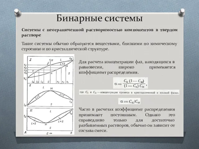 Бинарные системы Системы с неограниченной растворимостью компонентов в твердом растворе