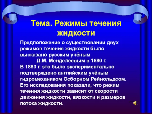 Тема. Режимы течения жидкости Предположение о существовании двух режимов течения