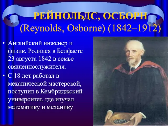 РЕЙНОЛЬДС, ОСБОРН (Reynolds, Osborne) (1842–1912) Английский инженер и физик. Родился